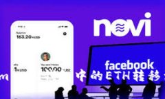 如何将Tokenim 2.0钱包中的ETH转移到火币交易所？