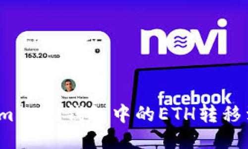 如何将Tokenim 2.0钱包中的ETH转移到火币交易所？