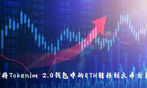 如何将Tokenim 2.0钱包中的ETH转移到火币交易所？