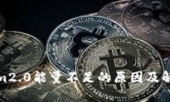 Tokenim2.0能量不足的原因及解决方案