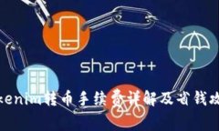 Tokenim转币手续费详解及省钱攻略