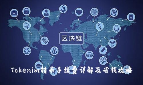 Tokenim转币手续费详解及省钱攻略