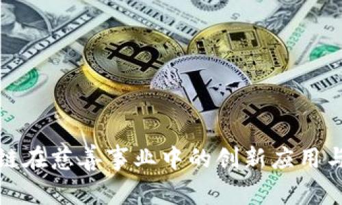 区块链在慈善事业中的创新应用与影响
