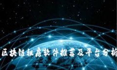 区块链租房软件推荐及平台分析