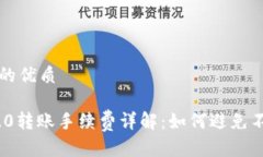 思考一个且的优质Tokenim 2.0转账手续费详解：如何