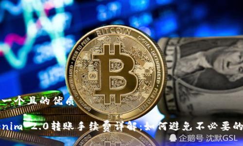 思考一个且的优质

Tokenim 2.0转账手续费详解：如何避免不必要的费用