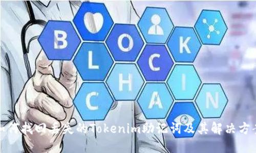 如何找回丢失的Tokenim助记词及其解决方案