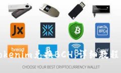 如何通过Tokenim兑换BCH，详细教程与技巧分享