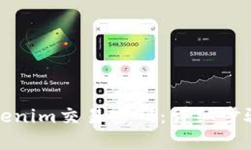 如何找回Tokenim交易密码：详细步骤与实用指南