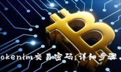 如何找回Tokenim交易密码：详细步骤与实用指南