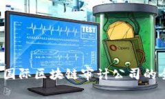 2023年国际区块链审计公司的全面指南