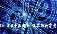 以太坊TokenIM 2.0全面解析：让你的数字资产管理更