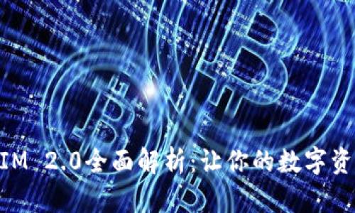 以太坊TokenIM 2.0全面解析：让你的数字资产管理更轻松