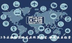 2023年区块链落地龙头股票推荐：把握未来投资机