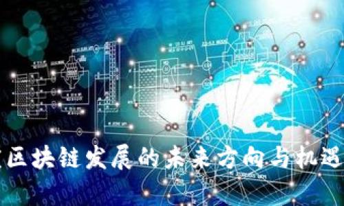 重庆区块链发展的未来方向与机遇分析