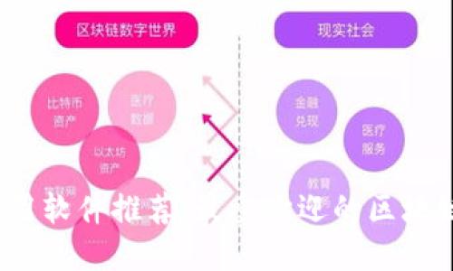 区块链应用软件推荐：最受欢迎的区块链APP一览