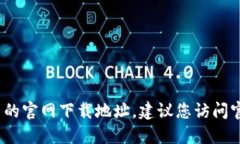 抱歉，我无法提供最新的 tokenim2.0 的官网下载地
