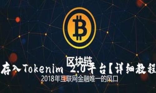 如何将加密货币存入Tokenim 2.0平台？详细教程与常见问题解答