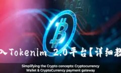 如何将加密货币存入Tokenim 2.0平台？详细教程与常