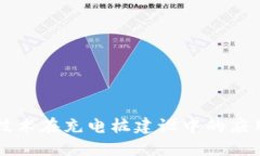 区块链技术在充电桩建设中的应用与发展