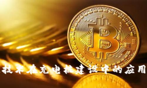 区块链技术在充电桩建设中的应用与发展