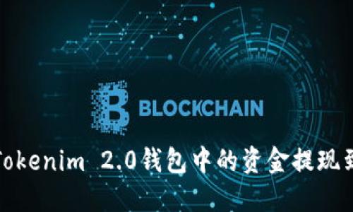 如何将Tokenim 2.0钱包中的资金提现到银行卡