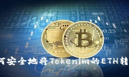 如何安全地将Tokenim的ETH转出？