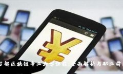 了解区块链专业大学课程：全面解析与职业前景