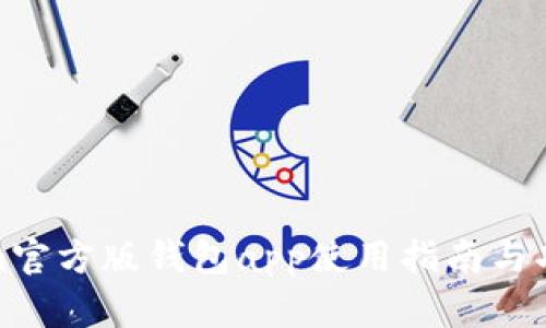 tokenim官方版钱包app使用指南与功能详解
