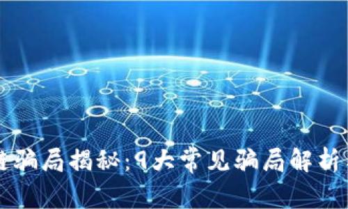 区块链骗局揭秘：9大常见骗局解析与防范