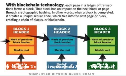  火币钱包和Tokenim的全面对比：哪个更适合你？