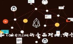  火币钱包和Tokenim的全面对比：哪个更适合你？