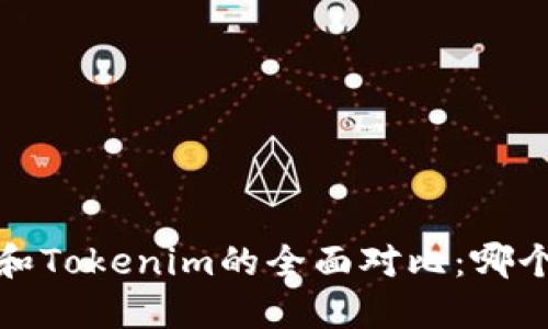  火币钱包和Tokenim的全面对比：哪个更适合你？