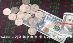 Tokenim闪退解决方案：常见问题及处理方法