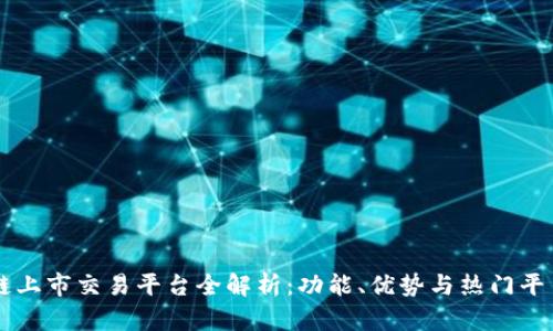 区块链上市交易平台全解析：功能、优势与热门平台推荐