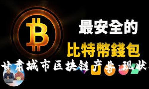 ### 探索甘肃城市区块链产业：现状、发展及未来