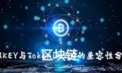 IMKEY与Tokenim2.0的兼容性分析