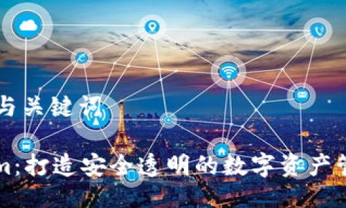 ### 与关键词

Tokenim：打造安全透明的数字资产管理平台