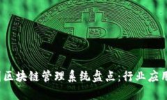 2023年中国区块链管理系统盘点：行业应用与发展