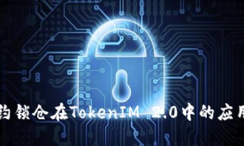 智能合约锁仓在TokenIM 2.0中的应用与优势