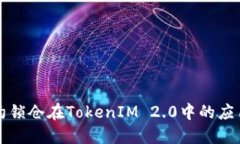 智能合约锁仓在TokenIM 2.0中的应用与优势