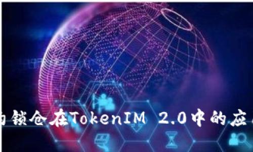 智能合约锁仓在TokenIM 2.0中的应用与优势
