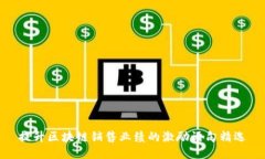提升区块链销售业绩的激励语句精选