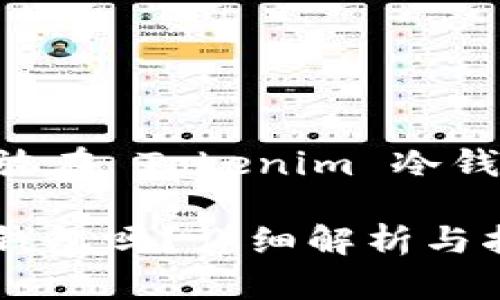 首先，关于FIL (Filecoin) 能否存放在 Tokenim 冷钱包的问题，我们可以深入探讨一下。

### FIL可以存放在Tokenim冷钱包吗？详细解析与指南