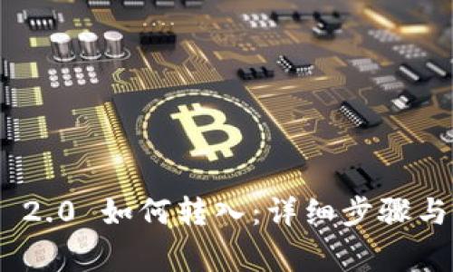 TokenIM 2.0 如何转入：详细步骤与注意事项