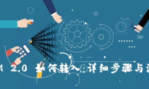 TokenIM 2.0 如何转入：详细步骤与注意事项