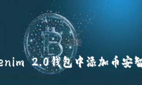 如何在Tokenim 2.0钱包中添加币安智能链(BSC)