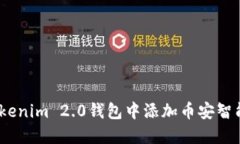 如何在Tokenim 2.0钱包中添加币安智能链(BSC)