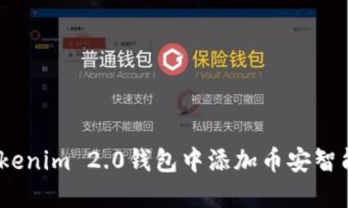 如何在Tokenim 2.0钱包中添加币安智能链(BSC)