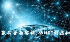 区块链数字藏品全面解析：从NFT到虚拟艺术的未
